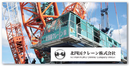 北四国クレーン