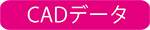 CADデータ