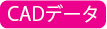 CADデータ