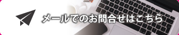 →メールでのお問い合わせはこちら