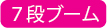 7段ブーム