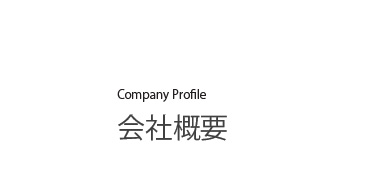 会社概要