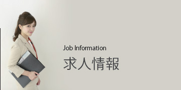求人情報