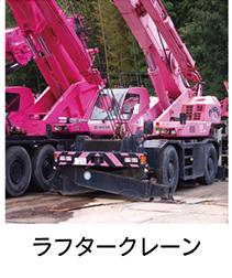 ラフタークレーン