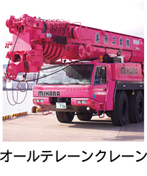 オールテレーンクレーン