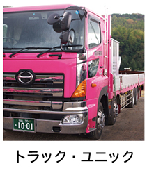 トラック・ユニック