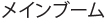 メインブーム