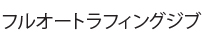 フルオートラフィングジブ