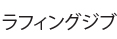 ラフィングジブ